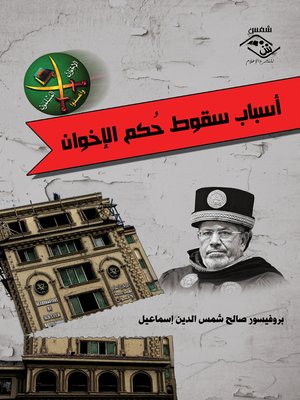 cover image of أسباب سقوط حكم الإخوان